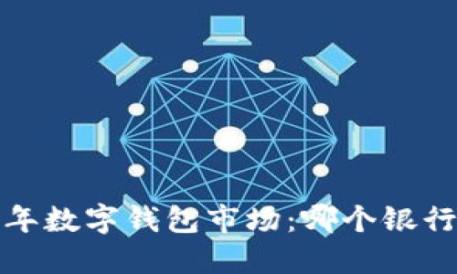 2023年數(shù)字錢包市場：哪個(gè)銀行領(lǐng)先？