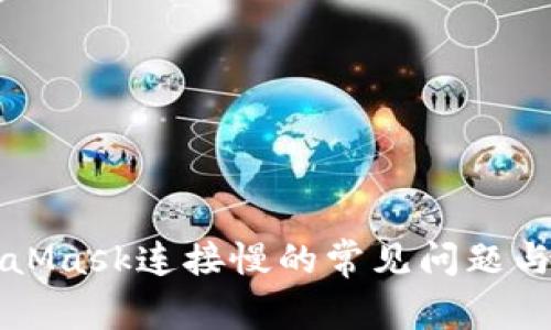 解決MetaMask連接慢的常見問題與解決方案