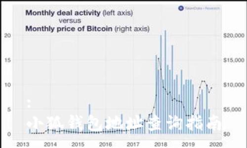 :
小狐錢(qián)包地址查詢(xún)指南