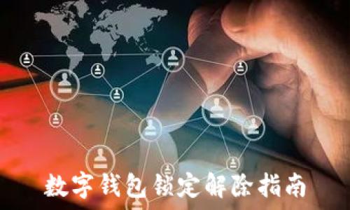   
數(shù)字錢包鎖定解除指南