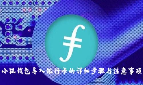 小狐錢(qián)包導入銀行卡的詳細步驟與注意事項