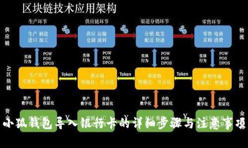 小狐錢(qián)包導入銀行卡的詳細步驟與注意事項
