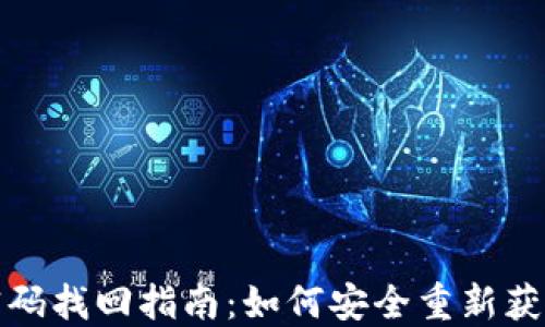 
數(shù)字錢包密碼找回指南：如何安全重新獲得訪問權(quán)限