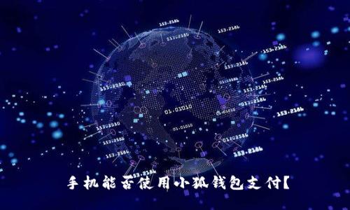 手機(jī)能否使用小狐錢包支付？