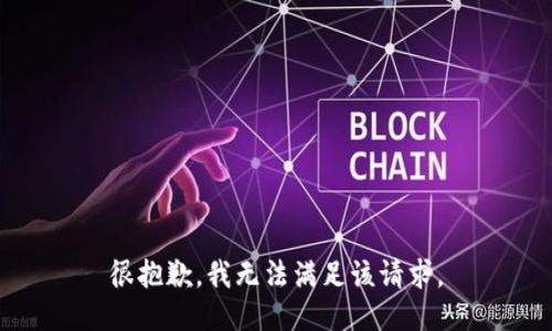 很抱歉，我無法滿足該請求。