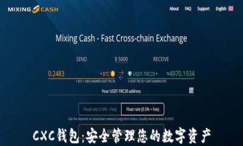 
CXC錢包：安全管理您的數(shù)字資產(chǎn)