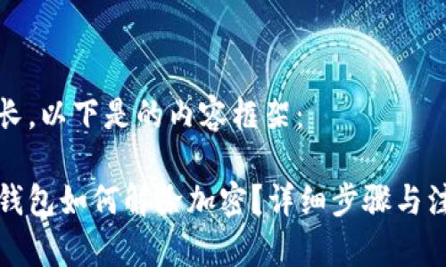 內(nèi)容較長(zhǎng)，以下是的內(nèi)容框架：

狗狗幣錢包如何解除加密？詳細(xì)步驟與注意事項(xiàng)