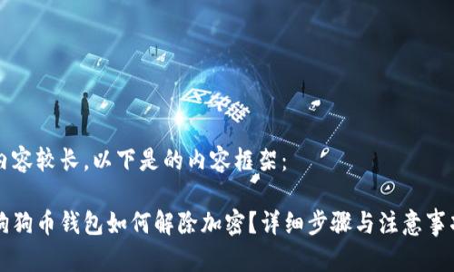 內(nèi)容較長(zhǎng)，以下是的內(nèi)容框架：

狗狗幣錢包如何解除加密？詳細(xì)步驟與注意事項(xiàng)