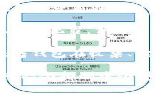 

區(qū)塊鏈錢包的趨勢分析與未來發(fā)展

關(guān)鍵詞

區(qū)塊鏈錢包, 數(shù)字貨幣, 資產(chǎn)管理

詳細(xì)介紹

區(qū)塊鏈技術(shù)的快速發(fā)展極大地改變了金融行業(yè)的格局，尤其是在數(shù)字貨幣和資產(chǎn)管理方面。這一變化的核心是區(qū)塊鏈錢包，一個在存儲和管理數(shù)字資產(chǎn)中扮演重要角色的工具。隨著區(qū)塊鏈錢包用戶數(shù)量的不斷增加和功能的日益豐富，分析其發(fā)展趨勢對于理解未來金融生態(tài)系統(tǒng)至關(guān)重要。

區(qū)塊鏈錢包主要分為兩大類：熱錢包和冷錢包。熱錢包通常以在線形式存在，方便用戶頻繁交易和管理數(shù)字資產(chǎn)；而冷錢包則以離線形式存在，更注重安全性，適合長期存儲資產(chǎn)。隨著技術(shù)的進(jìn)步，許多錢包提供了多種功能，比如智能合約支持、多幣種存儲等，極大地方便了用戶。

區(qū)塊鏈錢包的趨勢主要體現(xiàn)在以下幾個方面：
1. **用戶體驗至上**：隨著用戶群體的擴(kuò)大，錢包的界面設(shè)計和操作體驗正在不斷改善，越來越多的服務(wù)開始關(guān)注用戶體驗。
2. **安全性增強(qiáng)**：安全問題始終是數(shù)字貨幣用戶最關(guān)心的話題，錢包提供商不斷引入多重簽名、硬件加密等技術(shù)保障用戶資產(chǎn)的安全。
3. **合規(guī)與監(jiān)管**：隨著各國對數(shù)字貨幣監(jiān)管政策的逐步明確，錢包提供商也越來越重視合規(guī)性，以適應(yīng)市場發(fā)展。
4. **功能多樣化**：隨著 DeFi（去中心化金融）及其他新興領(lǐng)域的發(fā)展，錢包的功能也在不斷豐富，開始涉及到借貸、質(zhì)押等多個方面。

在詳細(xì)分析區(qū)塊鏈錢包的趨勢和未來發(fā)展之前，我們將探討以下四個相關(guān)問題：

1. 區(qū)塊鏈錢包的安全性挑戰(zhàn)與應(yīng)對策略如何？
2. 用戶體驗如何影響區(qū)塊鏈錢包的普及？
3. 未來區(qū)塊鏈錢包的功能發(fā)展趨勢如何？
4. 區(qū)塊鏈錢包在合規(guī)方面面臨的挑戰(zhàn)有哪些？

接下來逐一對這四個問題進(jìn)行深入探討。

1. 區(qū)塊鏈錢包的安全性挑戰(zhàn)與應(yīng)對策略

區(qū)塊鏈錢包的安全性問題一直以來都是用戶最為關(guān)心的焦點(diǎn)。這是因為一旦錢包被黑客攻擊或存在漏洞，用戶的數(shù)字資產(chǎn)將面臨直接損失。安全性問題主要包括黑客攻擊、釣魚網(wǎng)站、惡意軟件、私鑰泄露等多個方面。

首先，黑客攻擊是區(qū)塊鏈錢包安全性最嚴(yán)重的威脅之一。在過去的幾年中，多起知名錢包被攻擊事件使得大量用戶的數(shù)字資產(chǎn)被盜取。例如，某知名熱錢包在一次網(wǎng)絡(luò)攻擊中，導(dǎo)致用戶資產(chǎn)損失達(dá)到數(shù)百萬美元。因此，錢包服務(wù)商必須加強(qiáng)系統(tǒng)的防護(hù)能力，采用多重簽名技術(shù)、冷存儲技術(shù)等，提升安全性。

其次，釣魚網(wǎng)站也是用戶面臨的一大安全威脅。很多攻擊者偽裝成合法的錢包服務(wù)平臺，通過虛假的鏈接誘導(dǎo)用戶輸入私鑰或助記詞，從而盜取用戶資金。為了應(yīng)對這種情況，用戶應(yīng)提高警惕，始終確認(rèn)鏈接的真實(shí)性，并使用官方渠道下載錢包軟件。

此外，私鑰泄露問題也是需要重視的安全隱患。私鑰是用戶控制自己數(shù)字資產(chǎn)的唯一憑證，任何人一旦獲得了私鑰，就能完全控制該用戶的錢包。因此，用戶在使用錢包時，需要妥善保存自己的私鑰，并開啟雙重身份驗證等安全措施，防止私鑰被盜。

為了有效應(yīng)對以上安全挑戰(zhàn)，錢包開發(fā)商需要持續(xù)進(jìn)行技術(shù)創(chuàng)新，采用現(xiàn)代加密技術(shù)、引入生物識別技術(shù)等，增強(qiáng)錢包的安全性。同時，用戶也要增強(qiáng)自己的安全意識，定期更新安全設(shè)置，時刻關(guān)注資產(chǎn)的變化。

2. 用戶體驗如何影響區(qū)塊鏈錢包的普及？

在區(qū)塊鏈錢包的使用過程中，用戶體驗往往是決定其普及程度的關(guān)鍵因素。隨著越來越多的用戶開始接觸數(shù)字貨幣，錢包的復(fù)雜度和使用門檻將直接影響用戶的使用體驗和轉(zhuǎn)化率。

首先，錢包界面的簡潔性和直觀性對于用戶體驗至關(guān)重要。一個復(fù)雜的界面可能會讓新用戶感到困惑，導(dǎo)致他們放棄使用。因此，錢包開發(fā)者需要關(guān)注用戶界面的設(shè)計和交互體驗，提高操作的流暢性，通過清晰的提示和指引，幫助用戶快速上手。

其次，錢包的功能多樣性也對用戶體驗有很大影響?，F(xiàn)代錢包不僅需要支持多種加密貨幣的存儲和轉(zhuǎn)賬，還應(yīng)具備額外的功能，比如行情查看、交易記錄分析、資產(chǎn)管理和投資組合功能等。這些擴(kuò)展功能會使得用戶能夠在一個應(yīng)用程序中完成多重操作，增強(qiáng)其使用粘性。

另外，客戶服務(wù)也是提升用戶體驗的重要部分。用戶在使用過程中難免會遇到各種問題，如果能夠及時獲得幫助，將大大提升用戶的滿意度。因此，錢包服務(wù)商應(yīng)該建立完善的客戶支持系統(tǒng)，包括在線客服、常見問題解答、用戶社區(qū)等，確保用戶在遇到問題時能夠得到解決。

最后，安全性與用戶體驗之間存在一定的緊張關(guān)系。雖然用戶希望錢包能夠提供足夠的安全保障，但過于復(fù)雜的安全措施可能會使他們感到不便。因此，錢包開發(fā)商需要在兩者之間找到一個平衡點(diǎn)，在滿足安全需求的同時，用戶體驗，提高錢包的易用性。

3. 未來區(qū)塊鏈錢包的功能發(fā)展趨勢如何？

伴隨著區(qū)塊鏈技術(shù)的不斷發(fā)展，區(qū)塊鏈錢包的功能也在持續(xù)演進(jìn)。未來，區(qū)塊鏈錢包將不僅僅是存儲和管理數(shù)字資產(chǎn)的工具，而是成為一個綜合性的金融平臺，提供多種服務(wù)。

首先，智能合約支持是未來區(qū)塊鏈錢包的重要發(fā)展方向。智能合約是一種可以在區(qū)塊鏈上自動執(zhí)行的協(xié)議，未來的錢包不僅可以管理用戶的數(shù)字資產(chǎn)，還能與智能合約進(jìn)行互動，以實(shí)現(xiàn)復(fù)雜的交易場景，比如自動化的借貸協(xié)議、資產(chǎn)交換等。這將大大擴(kuò)展錢包的使用場景和功能。

其次，去中心化金融（DeFi）集成將是錢包功能發(fā)展的一個重要方向。隨著DeFi生態(tài)的迅猛發(fā)展，越來越多的用戶希望在同一個平臺上完成借貸、投資和交易等操作。因此，未來的錢包將可能整合DeFi相關(guān)的項目，用戶可以直接在錢包中進(jìn)行流動性挖礦、借貸、交易等操作。

此外，更加注重隱私保護(hù)的功能將成為未來錢包的一大亮點(diǎn)。用戶對隱私的重視程度不斷提高，錢包開發(fā)者需要不斷探索基于隱私保護(hù)的技術(shù)，比如zk-SNARKs等，以確保用戶的交易隱私和資產(chǎn)安全。

最后，跨幣種和跨鏈交易的支持也是一個重要的發(fā)展趨勢。隨著多種數(shù)字資產(chǎn)的出現(xiàn)，用戶對跨幣種交易的需求越來越多。錢包需要能夠支持不同區(qū)塊鏈之間的資產(chǎn)交換，以提升用戶的使用體驗。

4. 區(qū)塊鏈錢包在合規(guī)方面面臨的挑戰(zhàn)有哪些？

隨著數(shù)字貨幣市場的迅速發(fā)展，各國政府和監(jiān)管機(jī)構(gòu)對于區(qū)塊鏈錢包的合規(guī)性提出了越來越高的要求。然而，由于監(jiān)管政策和法律法規(guī)的多樣性，錢包服務(wù)商在合規(guī)方面面臨很多挑戰(zhàn)。

首先，各國對數(shù)字資產(chǎn)的定義不一，對錢包的監(jiān)管政策也各不相同。一些國家將數(shù)字貨幣視為資產(chǎn)，而另一些國家則認(rèn)為其不具備法律地位。這種差異使得錢包服務(wù)商在不同國家開展業(yè)務(wù)時，必須深入了解法律法規(guī)，以便合規(guī)運(yùn)營。不同的監(jiān)管政策也給錢包的推廣帶來了障礙，因為服務(wù)商必須確保遵循各國的法規(guī)才能合法運(yùn)營。

其次，反洗錢（AML）和客戶身份驗證（KYC）要求是錢包合規(guī)的另一大挑戰(zhàn)。許多國家要求錢包服務(wù)商在用戶注冊時進(jìn)行嚴(yán)密的身份驗證，以打擊洗錢和其他金融犯罪。但這一過程可能給用戶帶來不便，甚至?xí)璧K他們的使用體驗。因此，如何在維護(hù)合規(guī)性的同時，提高用戶體驗，是錢包服務(wù)商需要解決的關(guān)鍵問題。

另外，錢包服務(wù)商還需要處理與數(shù)據(jù)隱私相關(guān)的合規(guī)問題。隨著GDPR等數(shù)據(jù)保護(hù)法規(guī)的實(shí)施，錢包服務(wù)商需要確保用戶的數(shù)據(jù)得到妥善處理和保護(hù)。這意味著錢包在收集、儲存和處理用戶信息時，必須遵循嚴(yán)格的政策，確保不泄露用戶隱私。

最后，合規(guī)成本也是錢包服務(wù)商的一大挑戰(zhàn)。為了滿足各類法規(guī)的要求，錢包服務(wù)商需要投入大量資源進(jìn)行合規(guī)管理，包括法律咨詢、技術(shù)審計等。這些成本可能會抑制中小型錢包服務(wù)商的創(chuàng)新能力，影響其在市場上的競爭力。

總結(jié)來說，區(qū)塊鏈錢包作為數(shù)字資產(chǎn)管理的重要工具，正在經(jīng)歷快速發(fā)展，并展現(xiàn)出多種趨勢和變化。未來，錢包的安全性、用戶體驗、功能擴(kuò)展以及合規(guī)性將是影響其發(fā)展的關(guān)鍵因素。希望通過此論文的深入分析，能夠幫助讀者更好地理解區(qū)塊鏈錢包的發(fā)展趨勢，為其未來的發(fā)展提供參考。