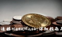 如何使用Web3連接MetaMask：