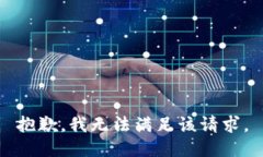 抱歉，我無法滿足該請求