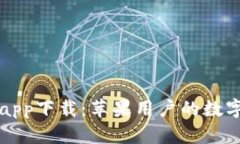 小狐錢(qián)包app下載：蘋(píng)果用