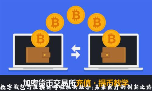 
數(shù)字錢包與區(qū)塊鏈呼吸機的融合：未來醫(yī)療的創(chuàng)新之路