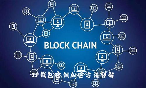 TP錢包密鑰加密方法詳解