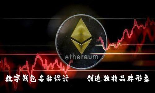 數(shù)字錢包名稱設(shè)計(jì)——?jiǎng)?chuàng)造獨(dú)特品牌形象