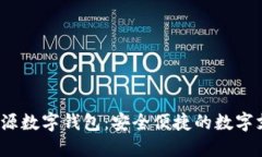  中國北信源數(shù)字錢包：安