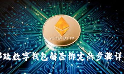 郵政數(shù)字錢(qián)包解除綁定的步驟詳解