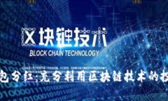 區(qū)塊鏈錢包分紅：充分利