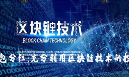區(qū)塊鏈錢包分紅：充分利用區(qū)塊鏈技術(shù)的投資新機會