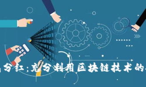 區(qū)塊鏈錢包分紅：充分利用區(qū)塊鏈技術(shù)的投資新機會