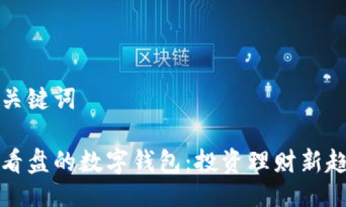 及關(guān)鍵詞

能看盤的數(shù)字錢包：投資理財(cái)新趨勢(shì)