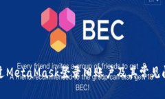 如何通過(guò)MetaMask登錄舊賬戶(hù)