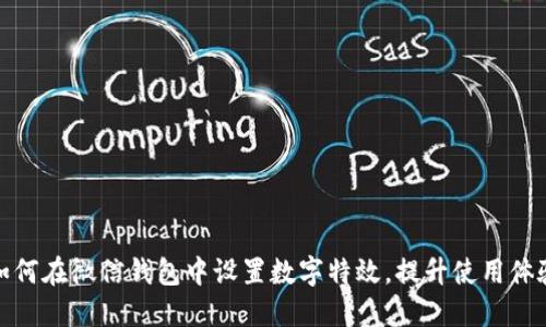 如何在微信錢包中設(shè)置數(shù)字特效，提升使用體驗(yàn)