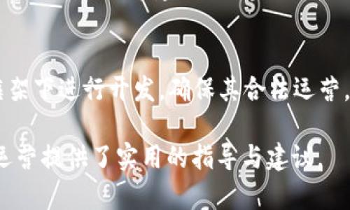 數字錢包金融研發(fā)：提升支付安全性與便捷性/
數字錢包, 金融科技, 支付安全/guanjianci

數字錢包的概念與發(fā)展歷程
數字錢包，通常被稱為電子錢包或移動錢包，是一種用于存儲用戶財務信息和進行電子交易的在線應用或程序。它使用戶能夠使用智能手機、平板電腦或計算機進行支付，方便快捷地進行購物、轉賬、支付賬單等。數字錢包的發(fā)展可以追溯到20世紀90年代，但隨著智能手機的普及以及移動互聯網的快速發(fā)展，其應用及普及度大幅提升。

最早的數字錢包是一些簡單的在線支付解決方案，如PayPal等。隨著技術的進步，越來越多的金融機構和科技巨頭開始進入這一領域，推出自己的數字錢包產品，例如Apple Pay、Google Wallet及支付寶、微信支付等。近年來，數字錢包不僅限于支付功能，還逐漸擴展到理財、借貸等多個金融服務，成為現代金融生態(tài)系統(tǒng)中不可或缺的一部分。

數字錢包金融研發(fā)的核心技術
數字錢包的研發(fā)涉及多種技術與領域，包括信息安全技術、區(qū)塊鏈技術、用戶體驗設計等。以下將對這些核心技術進行深入探討。

h4信息安全技術/h4
在數字錢包的金融研發(fā)中，信息安全至關重要。數字錢包通常涉及敏感的用戶財務信息，包括信用卡號碼、銀行賬戶信息等。因此，確保信息的安全性是重中之重?，F今主要的信息安全技術包括數據加密技術、身份認證技術和安全通信協議等。

數據加密技術是保護用戶敏感信息的一種有效手段，通過將數據轉換為不可識別的形式，避免數據在傳輸過程中被惡意攻擊者截獲。常見的加密標準有AES（高級加密標準）和RSA（RSA加密算法）。身份認證技術則旨在確保使用者的身份真實可信，常用的方式有生物識別（如指紋識別、面部識別）、雙因素認證等。安全通信協議如SSL/TLS則用于保護用戶與金融服務提供商之間的信息傳輸，確保數據的完整性與保密性。

h4區(qū)塊鏈技術/h4
區(qū)塊鏈作為一種去中心化的數據庫技術，正逐漸在數字錢包領域展現出其優(yōu)勢。其核心優(yōu)勢在于透明性、不可篡改性和追溯性。通過利用區(qū)塊鏈技術，數字錢包可以實現更高的交易安全性和效率。例如，使用區(qū)塊鏈完成跨境支付時，交易過程中的中介環(huán)節(jié)被大幅減少，從而降低了交易成本，并縮短了交易時間。

此外，區(qū)塊鏈技術可以為用戶提供更好的隱私保護。通過加密和去中心化，用戶的個人信息不再集中在一個中心服務器上，降低了數據泄漏的風險。此外，智能合約的應用也為數字錢包的金融服務提供了更好的實現方式，能夠自動執(zhí)行交易條件，提升操作效率。

h4用戶體驗設計/h4
在數字錢包的成功研發(fā)中，良好的用戶體驗設計是不可忽視的因素。現代用戶對于支付工具的便捷性、友好性和易用性有著較高的期待，因此，數字錢包的界面設計、操作流程和功能設置都需要充分考慮用戶的需求及習慣。

在用戶體驗設計中，首先要關注界面的簡潔性。復雜的界面可能會導致用戶的使用障礙，因此要確保信息的有效展示，并減少用戶在操作過程中的思考負擔。其次，操作流程的合理性也非常重要。用戶能夠輕松找到所需功能，從而減少支付時間。此外，用戶反饋的機制也是提升用戶體驗的重要部分，及時收集和分析用戶意見，有助于不斷產品。

數字錢包的市場現狀與未來趨勢
近年來，數字錢包市場的規(guī)模持續(xù)擴大。根據市場研究公司Statista的數據，預計到2025年，全球數字錢包用戶將超過20億人。隨著電子商務、移動支付的普及，以及消費者對便捷、安全支付需求的提升，數字錢包的市場前景廣闊。

未來，數字錢包的發(fā)展將會體現以下幾個趨勢：

h4多元化服務/h4
數字錢包正在從單純的支付工具向綜合金融服務平臺轉型。未來的數字錢包將不僅提供支付服務，還將加入理財、投資、借貸等多個金融服務。在滿足用戶支付需求的同時，增加用戶粘性，提升用戶的整體體驗。

h4AI與大數據的應用/h4
通過人工智能與大數據技術，數字錢包可以實現更智能的服務。例如，通過用戶的消費習慣和行為分析，數字錢包可以為用戶提供個性化的推薦、消費提醒及預算管理等服務，從而提升用戶的使用體驗，并增加用戶留存率。

h4跨境支付的便利性/h4
隨著全球貿易的日益頻繁，跨境支付的便利性將成為數字錢包的重要升級方向。通過引入區(qū)塊鏈等新技術，數字錢包能夠簡化跨境支付流程，降低手續(xù)費，縮短交易時間，利于用戶進行國際貿易與消費。

深度探討問題一：數字錢包如何提高支付安全性？
在當今數字化迅速發(fā)展的時代，支付安全性的問題愈發(fā)凸顯，尤其是在涉及財務交易的數字錢包上。如何提高支付安全性已成為數字錢包研發(fā)中的重大課題。以下是幾個主要策略：

h4安全技術的實施/h4
首先，數字錢包的安全技術必須強化。例如使用數據加密，確保用戶的個人信息和交易數據在傳輸和存儲過程中的安全。采用動態(tài)令牌生成在用戶進行支付時，每次生成一個新密碼，便大大增加了信息泄露的難度。此外，數字錢包必須集成多因素認證機制，不僅通過密碼，還需采用指紋或面部識別等生物特征進行身份驗證，從而確保只有合法用戶能夠進行交易。

h4實時監(jiān)控與風險評估/h4
其次，數字錢包研發(fā)還需建立實時交易監(jiān)控與評估系統(tǒng)。借助先進的人工智能技術，通過對用戶交易行為進行學習和分析，能夠識別異常交易行為并進行實時警報，阻止?jié)撛诘钠墼p行為。此外，通過大數據分析，能夠對用戶的風險等級進行評估，根據風險等級自動調整安全策略，用戶的支付體驗。

h4用戶教育與安全意識/h4
最后，提升用戶的安全意識同樣重要。數字錢包運營方應定期發(fā)布安全使用指南，提醒用戶不要輕信陌生鏈接、公共Wi-Fi環(huán)境下不進行重要交易等。通過提升用戶的安全意識，能夠在根本上降低泄露和欺詐的風險。

深度探討問題二：區(qū)塊鏈技術在數字錢包中的應用效果如何？
區(qū)塊鏈技術性能高效去中心化、透明可追溯的特性使得其在數字錢包應用中具備了許多創(chuàng)新效果。

h4透明性提升信任度/h4
區(qū)塊鏈提供了不可篡改的交易記錄，所有的交易信息都記錄在區(qū)塊鏈上，所有參與者都能訪問與驗證。這種透明性將大大提升用戶對數字錢包的信任度，用戶無須擔心財務記錄被篡改或隱藏，從而增強用戶的使用信心，促進數字錢包的普及。

h4降低成本與提高效率/h4
傳統(tǒng)支付系統(tǒng)通常需要多方中介進行交易處理，而區(qū)塊鏈可以直接進行點對點轉賬，減少中介環(huán)節(jié)，從而降低交易成本，縮短交易時間。例如，在跨境支付時，通過區(qū)塊鏈技術，交易可在幾分鐘內完成，而傳統(tǒng)方式可能需要幾天的時間。這種高效性，是數字錢包在國際支付領域能夠更具競爭力的關鍵因素。

h4增強安全性與隱私保護/h4
另外，區(qū)塊鏈為用戶提供更高的隱私保護。由于數據分布在去中心化的節(jié)點中，用戶的個人信息不再集中于一處，降低了被大規(guī)模數據泄露的風險。此外，借助區(qū)塊鏈的智能合約，可以在滿足特定條件下自動執(zhí)行交易，避免手動操作可能帶來的錯誤。

深度探討問題三：用戶體驗設計在數字錢包中如何實施？
數字錢包的成功離不開用戶體驗設計的支持，優(yōu)質的用戶體驗可以提升用戶粘性，促進用戶的持續(xù)使用。

h4簡潔的界面設計/h4
用戶體驗的第一步是界面的簡潔設計。數字錢包的界面應該易于導航，功能分布合理，并能夠快速找到所需服務?？梢岳脠D標、色彩等手段，使界面既美觀又不失功能性，避免讓用戶因冗雜的功能設計產生使用障礙。

h4流暢的操作流程/h4
在操作流程方面，應該盡可能減少用戶在不同操作之間的切換，確保交易流暢。用戶在進行支付、轉賬等操作時，流程應清晰簡潔，讓每一個步驟都清楚明了，并能夠實時反饋操作結果。用戶遇到問題時，提供快速的指導與幫助，及時解決用戶的疑問。

h4持續(xù)的用戶反饋機制/h4
此外，建立完善的用戶反饋機制十分重要，運營方應收集用戶的使用體驗、意見與建議，通過數據分析持續(xù)改進產品。在使用數據分析與用戶反饋的基礎上，不斷功能，迭代產品設計，使之更符合用戶的實際需求。

深度探討問題四：未來數字錢包與傳統(tǒng)金融工具的結合會如何發(fā)展？
隨著科技的發(fā)展，數字錢包的應用將不斷推陳出新，預計未來數字錢包與傳統(tǒng)金融工具的結合會朝著幾個方向發(fā)展。

h4金融工具的集成與互聯/h4
傳統(tǒng)金融工具如銀行賬戶、信用卡等正在逐漸向數字化轉型。數字錢包將與這些金融工具形成深度集成，例如用戶可在數字錢包中直接管理銀行卡和消費記錄，實現更加便捷的財務管理。同時，通過API接口技術將不同金融服務進行互聯，實現不同平臺間的數據無縫交互，提升用戶的使用體驗。

h4服務的個性化與智能化/h4
未來，數字錢包將越來越注重用戶個性化的需求，通過分析用戶的消費行為與金融需求，提供定制化的金融服務和產品推薦，實現智能化的財務管理。此種服務的個性化可以基于用戶的消費概況、信貸歷史等建立更精準的用戶畫像，滿足用戶的金融需求。

h4標準化與合規(guī)性/h4
隨著數字錢包市場的快速增長，監(jiān)管機構將會加強對該領域的規(guī)范與管理，未來數字錢包研發(fā)不僅要考慮用戶體驗與技術實現，更需要遵守相關的法律法規(guī)。未來的數字錢包產品需要在合規(guī)框架下進行開發(fā)，確保其合法運營。

以上就是對“數字錢包金融研發(fā)”這一主題的詳細探討，包括數字錢包的概念發(fā)展、核心技術市場現狀及未來趨勢，并針對幾個關鍵問題進行了深入分析。同時，這些內容也為數字錢包的研發(fā)與運營提供了實用的指導與建議。