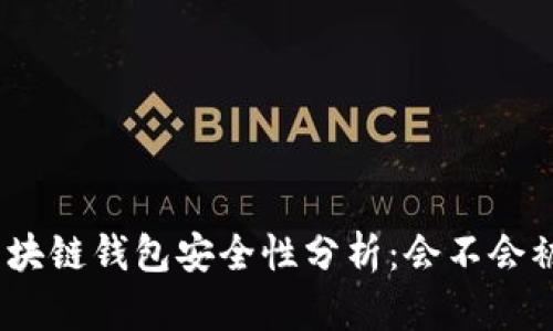 : 區(qū)塊鏈錢包安全性分析：會(huì)不會(huì)被盜？