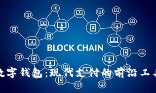 數(shù)字錢包：現(xiàn)代支付的前沿工具