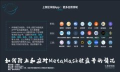 如何防止和應對MetaMask被盜