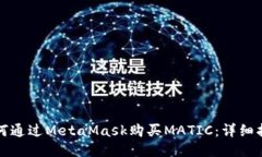 如何通過MetaMask購買MATIC：
