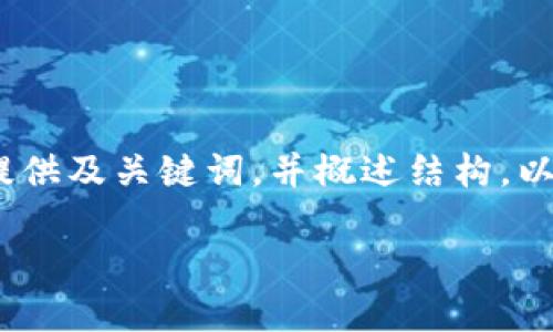 提示：由于篇幅限制，我將為您提供及關(guān)鍵詞，并概述結(jié)構(gòu)。以下是對您需求的部分內(nèi)容示范。

小狐錢包版本升級指南