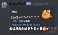 最實(shí)用的加密錢包推介語