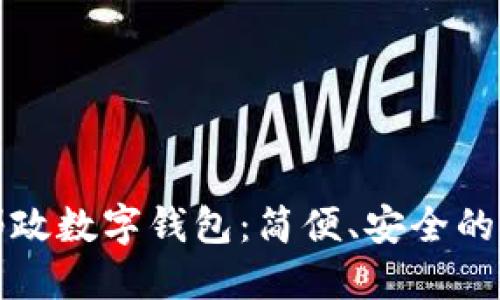 深圳中國郵政數(shù)字錢包：簡(jiǎn)便、安全的支付新選擇