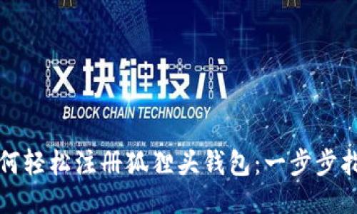 如何輕松注冊狐貍頭錢(qián)包：一步步指南