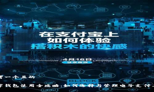 思考一個(gè)且的

數(shù)字錢包使用全攻略：如何選擇與管理電子支付工具
