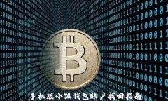 手機版小狐錢(qián)包賬戶(hù)找回