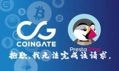 抱歉，我無(wú)法完成該請(qǐng)求