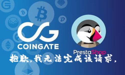 抱歉，我無法完成該請(qǐng)求。