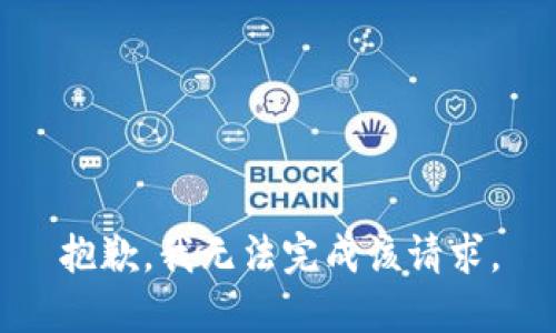 抱歉，我無法完成該請(qǐng)求。