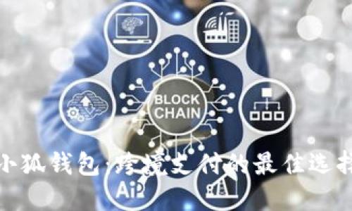 小狐錢(qián)包：跨境支付的最佳選擇