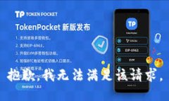 抱歉，我無(wú)法滿(mǎn)足該請求