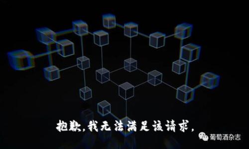 抱歉，我無法滿足該請求。