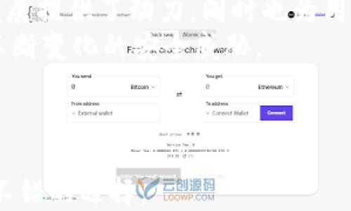 
小狐錢包是否支持中文?功能與使用指南

關(guān)鍵詞
小狐錢包, 中文支持, 錢包功能

詳細(xì)介紹

隨著數(shù)字貨幣的快速發(fā)展，各類數(shù)字錢包應(yīng)運(yùn)而生，用戶的需求也越來越高。小狐錢包作為一種新的數(shù)字貨幣錢包，憑借其簡(jiǎn)單便捷的操作逐漸受到用戶的青睞。而在全球范圍內(nèi)，尤其是中文用戶的需求逐漸增多，用戶們不禁開始關(guān)注：小狐錢包支持中文嗎？本文將深入探討小狐錢包的功能及其對(duì)中文的支持情況。

小狐錢包簡(jiǎn)介
小狐錢包是一個(gè)專注于數(shù)字資產(chǎn)管理的移動(dòng)端應(yīng)用，其主要功能包括數(shù)字貨幣存儲(chǔ)、交易、以及資產(chǎn)管理等。它不僅提供了便捷的資產(chǎn)管理工具，同時(shí)也為用戶提供了安全的保障。小狐錢包的界面設(shè)計(jì)簡(jiǎn)潔友好，旨在幫助用戶快速上手，尤其對(duì)于新手用戶來說非常友好。

小狐錢包的中文支持情況
經(jīng)過實(shí)際使用與測(cè)試，小狐錢包目前已全面支持中文。在用戶界面的設(shè)計(jì)中，所有功能選項(xiàng)、操作指引均可在中文環(huán)境中清晰顯示。這一功能極大地方便了以中文為母語的用戶，無論是在創(chuàng)建錢包、進(jìn)行交易，還是在查看資產(chǎn)狀況時(shí)，用戶都能輕松理解操作內(nèi)容。此外，小狐錢包在其幫助與客服部分也提供了中文服務(wù)。這種中文支持不僅提升了用戶體驗(yàn)，還擴(kuò)大了其在中文市場(chǎng)的用戶群體。

小狐錢包的主要功能
小狐錢包的功能涉及多個(gè)方面，主要包括錢包創(chuàng)建、資產(chǎn)管理、交易功能等。以下是主要功能介紹：
ul
    listrong錢包創(chuàng)建：/strong用戶可以通過幾步簡(jiǎn)單的指導(dǎo)創(chuàng)建自己的錢包，系統(tǒng)會(huì)生成二維碼，方便用戶進(jìn)行資產(chǎn)的接收與發(fā)送。/li
    listrong資產(chǎn)管理：/strong小狐錢包允許用戶隨時(shí)查看其數(shù)字資產(chǎn)的實(shí)時(shí)狀況，包括資產(chǎn)總額、各類資產(chǎn)分布等信息，用戶界面直觀，功能明了。/li
    listrong數(shù)字貨幣交易：/strong用戶可以通過小狐錢包進(jìn)行數(shù)字貨幣之間的轉(zhuǎn)換與交易，支持多種主流貨幣再次保證用戶的交易靈活性。/li
    listrong安全性：/strong小狐錢包在安全性上也下了不少功夫。它采用了多重加密技術(shù)，確保用戶的資產(chǎn)安全。/li
    listrong社區(qū)與資訊：/strong小狐錢包提供了數(shù)字貨幣的最新動(dòng)態(tài)與市場(chǎng)趨勢(shì)，用戶能夠通過錢包掌握最新的市場(chǎng)信息，從而更好地進(jìn)行投資決策。/li
/ul

相關(guān)問題探討

1. 小狐錢包的安全性如何？
在使用數(shù)字貨幣時(shí)，安全性無疑是每個(gè)用戶最關(guān)心的問題。小狐錢包采用多重安全措施來保護(hù)用戶的資產(chǎn)。首先，錢包采用了行業(yè)標(biāo)準(zhǔn)的加密算法，確保用戶的私鑰和交易信息不被未經(jīng)允許的外部訪問。
其次，小狐錢包提供了生物識(shí)別功能，如指紋和面部識(shí)別，用戶必須進(jìn)行身份認(rèn)證才能訪問錢包。這進(jìn)一步增加了錢包的安全性。此外，小狐錢包也具有快速鎖定功能，用戶在不使用錢包時(shí)可以隨時(shí)鎖定，以避免任何潛在的安全威脅。
最后，小狐錢包與多家安全服務(wù)提供商合作，定期進(jìn)行安全審核和測(cè)試，以發(fā)現(xiàn)和修復(fù)可能存在的安全漏洞。同時(shí)，用戶也被提醒定期更新密碼，并啟用雙重認(rèn)證，確保自己的資產(chǎn)不被輕易盜取。

2. 如何使用小狐錢包進(jìn)行交易？
使用小狐錢包進(jìn)行交易的過程相對(duì)簡(jiǎn)單。在完成錢包創(chuàng)建并充值后，用戶可以選擇自己需要交易的數(shù)字資產(chǎn)。選擇資產(chǎn)后，用戶需輸入對(duì)方的地址以及交易金額，系統(tǒng)會(huì)自動(dòng)計(jì)算交易費(fèi)用。
在確認(rèn)交易信息無誤后，用戶需使用生物識(shí)別或密碼進(jìn)行授權(quán)，確保交易安全。交易完成后，用戶可以在交易記錄中實(shí)時(shí)查看其交易狀態(tài)，包括已完成或待處理的交易信息。此外，小狐錢包還支持交易的撤銷功能，用戶如在確認(rèn)前發(fā)現(xiàn)錯(cuò)誤，仍可進(jìn)行撤銷。
整個(gè)交易過程非?？旖?，幾分鐘內(nèi)即可完成。小狐錢包還會(huì)提供交易的歷史記錄，方便用戶隨時(shí)查閱。

3. 小狐錢包適合哪些用戶？
小狐錢包的設(shè)計(jì)初衷是為了方便所有類型的用戶，從數(shù)字貨幣新手到經(jīng)驗(yàn)豐富的投資者都能找到適合自己的操作方法。對(duì)于新手用戶，小狐錢包提供了詳細(xì)的操作指導(dǎo)和幫助文檔，用戶在使用過程中遇到問題時(shí)可以隨時(shí)查閱。
對(duì)于經(jīng)驗(yàn)豐富的用戶，小狐錢包同樣提供了豐富的功能與分析工具，幫助用戶進(jìn)行更深入的資產(chǎn)管理與市場(chǎng)分析。此外，錢包的界面設(shè)計(jì)簡(jiǎn)潔直觀，不會(huì)因復(fù)雜的功能而造成用戶的困惑。
綜上所述，小狐錢包不僅適用于廣泛的用戶群體，而且提供了多種功能以滿足不同用戶的需求。這使得無論什么背景的用戶都可以輕松上手，享受數(shù)字資產(chǎn)管理的樂趣。

4. 小狐錢包的前景與發(fā)展趨勢(shì)
在數(shù)字貨幣市場(chǎng)快速發(fā)展的背景下，小狐錢包也在不斷進(jìn)行版本更新與功能拓展。隨著越來越多的人加入數(shù)字貨幣市場(chǎng)，小狐錢包的用戶基數(shù)也不斷攀升。這不僅為錢包的進(jìn)一步發(fā)展提供了動(dòng)力，同時(shí)也為用戶提供了更多的使用場(chǎng)景與需求。
未來，小狐錢包可能會(huì)加強(qiáng)與其他金融服務(wù)的整合，例如跨境支付、理財(cái)服務(wù)等，以便為用戶提供一站式解決方案。此外，錢包的安全性也會(huì)隨著技術(shù)的進(jìn)步不斷提升，以應(yīng)對(duì)市場(chǎng)中不斷變化的安全威脅。
同時(shí)，小狐錢包也在積極開發(fā)去中心化金融（DeFi）相關(guān)功能，以便讓用戶能夠更方便地接觸到更豐富的金融產(chǎn)品，通過資產(chǎn)流動(dòng)與增值來創(chuàng)造新的機(jī)會(huì)。
基于上述因素，小狐錢包在未來的數(shù)字貨幣市場(chǎng)中將扮演越來越重要的角色，其發(fā)展方向和趨勢(shì)值得用戶持續(xù)關(guān)注。

總結(jié)來說，小狐錢包通過全面的中文支持和豐富的功能，成為一個(gè)值得用戶信賴的數(shù)字資產(chǎn)管理工具。在數(shù)字貨幣的道路上，選擇合適的錢包是非常重要的，而小狐錢包無疑是一個(gè)不錯(cuò)的選擇。