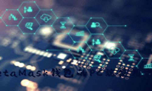 MetaMask錢(qián)包的PC端使用指南