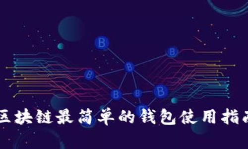 區(qū)塊鏈最簡單的錢包使用指南