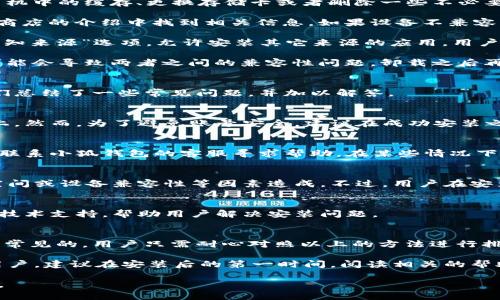 baioti小狐錢(qián)包安裝失敗解決方案/baioti
小狐錢(qián)包, 安裝失敗, 解決方案/guanjianci

小狐錢(qián)包是一款功能強大的數字錢(qián)包應用，但有時(shí)候用戶(hù)在安裝過(guò)程中可能會(huì )遇到各種問(wèn)題，導致安裝失敗。這種情況會(huì )讓用戶(hù)感到困惑和沮喪，尤其是對那些不太精通技術(shù)的人來(lái)說(shuō)。為了解決這一問(wèn)題，我們將詳細探討小狐錢(qián)包安裝失敗的原因及其解決方案。

一、小狐錢(qián)包安裝失敗的常見(jiàn)原因
在嘗試安裝小狐錢(qián)包時(shí)，用戶(hù)可能會(huì )遇到多種問(wèn)題。了解這些問(wèn)題的原因是解決安裝失敗的第一步。以下是一些可能的常見(jiàn)原因：

1. **網(wǎng)絡(luò )連接問(wèn)題**：小狐錢(qián)包的安裝需要穩定的互聯(lián)網(wǎng)連接。如果網(wǎng)絡(luò )不穩定或者速度過(guò)慢，可能導致安裝失敗。建議用戶(hù)檢查自己的網(wǎng)絡(luò )設置，確保連接正常。

2. **手機存儲空間不足**：如果手機的存儲空間不足，會(huì )導致應用程序無(wú)法成功安裝。用戶(hù)可以通過(guò)刪除一些不必要的應用或文件，來(lái)騰出空間。

3. **設備兼容性問(wèn)題**：小狐錢(qián)包可能對不同手機的操作系統版本有要求。如果用戶(hù)的設備系統版本過(guò)舊，可能無(wú)法安裝一些最新版本的應用。

4. **權限設置問(wèn)題**：有時(shí)候，用戶(hù)的手機可能會(huì )阻止某些應用程序的安裝，尤其是在安裝來(lái)源不明的應用時(shí)。用戶(hù)需要在手機的設置中允許安裝來(lái)自未知來(lái)源的應用。

5. **軟件沖突**：如果手機上已安裝其他類(lèi)似的錢(qián)包應用，可能與小狐錢(qián)包發(fā)生沖突，從而導致安裝失敗。

二、如何解決小狐錢(qián)包安裝失敗的具體步驟
當用戶(hù)遇到小狐錢(qián)包安裝失敗的情況時(shí)，可以依照以下步驟找到并解決問(wèn)題：

1. **檢查網(wǎng)絡(luò )連接**：首先，用戶(hù)應確保網(wǎng)絡(luò )連接正常?？梢試L試重新連接Wi-Fi或者使用移動(dòng)數據，查看是否能改善下載速度。此外，可以嘗試打開(kāi)瀏覽器訪(fǎng)問(wèn)其他網(wǎng)站，以確認網(wǎng)絡(luò )是否正常。

2. **檢查存儲空間**：用戶(hù)可以進(jìn)入手機設置，查看可用的存儲空間。如果可用空間不足，用戶(hù)可以選擇清理手機中的緩存、更換存儲卡或者刪除一些不必要的文件。此外，很多手機都有“儲存空間管理”的功能，可以幫助用戶(hù)快速找到和刪除那些占用大量空間的文件。

3. **確認設備兼容性**：用戶(hù)在下載小狐錢(qián)包之前，最好先查看該應用的系統要求?？梢栽诠俜骄W(wǎng)站或者應用商店的介紹中找到相關(guān)信息。如果設備不兼容，可以考慮更新操作系統或者更換設備。

4. **調整權限設置**：如果用戶(hù)的手機阻止了應用的安裝，可以進(jìn)入手機的“安全性”或“應用設置”中，找到“未知來(lái)源”選項，允許安裝其它來(lái)源的應用。用戶(hù)在操作時(shí)要特別小心，確保所安裝的應用來(lái)自可信的來(lái)源，以避免安全風(fēng)險。

5. **卸載沖突應用**：如果已經(jīng)安裝了其他錢(qián)包應用，建議臨時(shí)卸載那些應用，試著(zhù)重新安裝小狐錢(qián)包。沖突可能會(huì )導致兩者之間的兼容性問(wèn)題，卸載之后再進(jìn)行嘗試會(huì )降低沖突的可能性。

三、用戶(hù)反饋與常見(jiàn)問(wèn)題解答
用戶(hù)在使用小狐錢(qián)包的過(guò)程中，可能會(huì )遇到一些輔助性的問(wèn)題或者不太明白的地方。為了更好地幫助用戶(hù)，我們總結了一些常見(jiàn)問(wèn)題，并加以解答。

1. **問(wèn)：小狐錢(qián)包的安裝失敗會(huì )影響我的賬號嗎？**
答：一般而言，小狐錢(qián)包的安裝失敗不會(huì )影響用戶(hù)的賬號，因為用戶(hù)的賬號信息通常保存在云端或應用服務(wù)器上。然而，為了避免賬號安全，建議在成功安裝之前，不要嘗試多個(gè)不同設備登錄同一賬戶(hù)。

2. **問(wèn)：是否可以通過(guò)其他方式使用小狐錢(qián)包？**
答：如果用戶(hù)在手機上無(wú)法成功安裝小狐錢(qián)包，可以嘗試其他方式，例如在電腦上使用網(wǎng)頁(yè)版的錢(qián)包功能，或者聯(lián)系小狐錢(qián)包的客服尋求幫助。在某些情況下，客服可能會(huì )提供特定的安裝包或鏈接，來(lái)解決用戶(hù)的安裝問(wèn)題。

3. **問(wèn)：小狐錢(qián)包的安全性如何，安裝失敗是否與安全性有關(guān)？**
答：小狐錢(qián)包應用是經(jīng)過(guò)加密和安全驗證的，大部分情況下，安裝失敗與安全性無(wú)關(guān)，而是由于網(wǎng)絡(luò )連接、存儲空間或設備兼容性等因素造成。不過(guò)，用戶(hù)在安裝時(shí)一定要注意從官方渠道下載，以確保軟件的安全。

4. **問(wèn)：如果以上方法都無(wú)法解決問(wèn)題，我該如何處理？**
答：如果用戶(hù)嘗試了以上所有的方法，仍然無(wú)法得到解決，建議聯(lián)系小狐錢(qián)包的客服團隊。他們能夠提供專(zhuān)業(yè)的技術(shù)支持，幫助用戶(hù)解決安裝問(wèn)題。

四、總結與建議
小狐錢(qián)包是一個(gè)方便快捷的數字錢(qián)包應用，它能夠幫助用戶(hù)更好地管理數字資產(chǎn)。但在安裝過(guò)程中出現問(wèn)題是常見(jiàn)的，用戶(hù)只需耐心對照以上的方法進(jìn)行排查和解決，通常都能夠順利完成安裝。

切記在安裝任何應用之前，確保網(wǎng)絡(luò )連接穩定、設備儲存空間充足，并從正規的渠道進(jìn)行下載。此外，對于新手用戶(hù)，建議在安裝后的第一時(shí)間，閱讀相關(guān)的幫助文檔或觀(guān)看教學(xué)視頻，以盡快熟悉應用的使用。

最后，不論遇到什么問(wèn)題，都不要輕易放棄，保持良好的耐心和積極的態(tài)度，很多時(shí)候問(wèn)題的解決只是一步之遙。