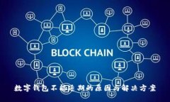 數(shù)字錢包不能延期的原因