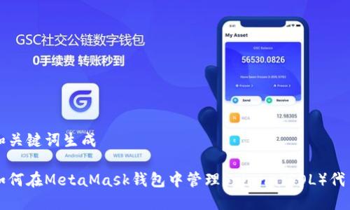 和關(guān)鍵詞生成

如何在MetaMask錢(qián)包中管理Solana（SOL）代幣